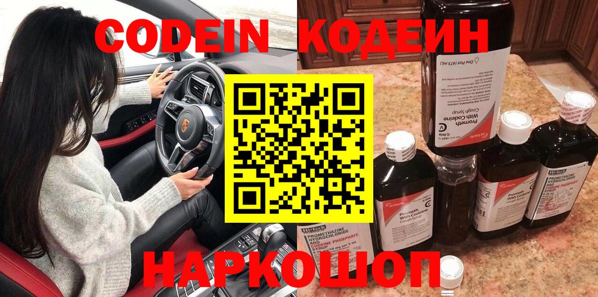 Славгород  Кодеин Purple Drank  Вход с VPN  Codein Purple Drank 